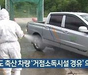 경기도 축산 차량 '거점소독시설 경유' 의무화