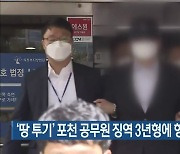 '땅 투기' 포천 공무원 징역 3년형에 항소..검찰도 항소