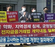 "지역 금융 고사하는 전금법 개정안 철회해야"