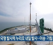 한국형 발사체 누리호 내일 발사..이송·기립 완료