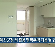 옛 예산군청 터 활용 행복주택 다음 달 입주