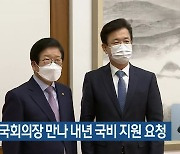 허태정 대전시장, 국회의장 만나 내년 국비 지원 요청