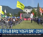 민주노총 총파업 "비정규직 철폐"..2천여 명 참여
