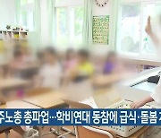 민주노총 총파업..학교비정규직연대 동참에 급식·돌봄 차질