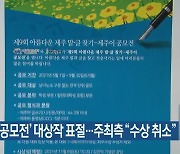 '제주어 공모전' 대상작 표절..주최측 "수상 취소"