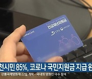 춘천시민 85%, 코로나19 국민지원금 지급 완료