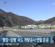 '원주-새말'·'평창-장평' 국도 개량공사 연말 준공