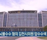 경찰, 뇌물수수 혐의 김천시의원 압수수색