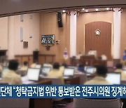 시민단체 "청탁금지법 위반 통보받은 전주시의원 징계해야"
