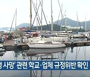 '실습생 사망' 관련 학교·업체 규정위반 확인