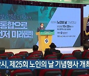 부산시, 제25회 노인의 날 기념행사 개최