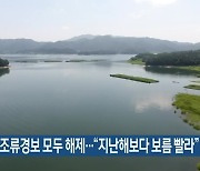 대청호 조류경보 모두 해제.."지난해보다 보름 빨라"