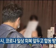 울산시, 코로나 일상 회복 앞두고 합동 방역 점검