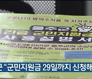 울주군 "군민지원금 29일까지 신청해야"