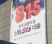 신협 '815 해방대출' 출시 2년 만에 누적취급액 3800억 돌파