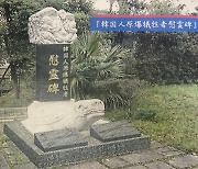나카사키 한국인 원폭 희생자 위령비, 추진 30년만에 건립