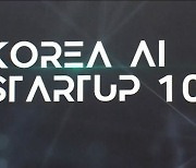 "AI 혁신 생태계 이끈다"..코리아 AI 스타트업 100 개최 [영상뉴스]