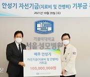 배우 안성기, 서울성모병원에 1억원 기부