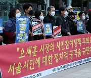 오세훈이 '정조준'한 마을·주민자치 단체 "정치적 공격 중단하라"