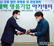 태백시, 명품 기업 아카데미 수료식 개최..13개 기업 수료