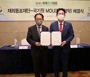국기원·재외동포재단 업무협..재외동포 한민족 교류 증진
