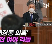 [엠픽] '이재명 국감' 2차전..대장동 의혹 두고 여야 격돌