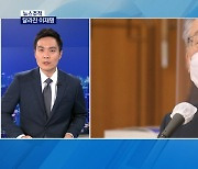 [뉴스추적] "경기도정 질문만 대답" vs "위증은 처벌"
