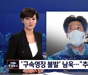 구속영장 불발된 남욱.."'50억 클럽' 2명만 전달"
