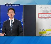 [단독] 2010년 이재명 서명 대장동 문건 입수..검찰 수사 '삐걱'