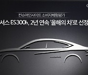 렉서스 ES 300h, 컨슈머인사이트 소비자평가서 2년 연속 '올해의 차'
