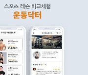 '운동닥터' 운영사 위트레인, 중기부 팁스 프로그램 선정