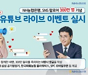 농협은행, SNS 팔로어 300만 달성 기념 유튜브 토크쇼