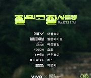 VIVO·매직스트로베리사운드, '잘 프로젝트' 10월 주자 "오지는 하루 살자"