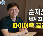 파이어족 꿈꾸는 35세 IT기업 직장인..'6년만에 20억' 번 비결은?