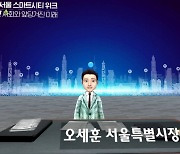 3D아바타 된 오세훈..CJ올리브네트웍스, 서울시 메타버스 지원