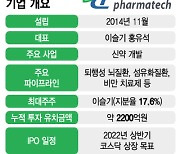 장외서 2200억 투자유치..바이오 대어 디앤디파마텍 IPO 재시동