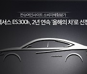 "소비자가 뽑았다".. '렉서스 ES 300h', 컨슈머인사이트 평가서 2년 연속 '올해의 차'