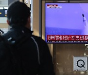 한·미는 종전선언 논의, 북한은 미사일 발사.. 北 노림수는?