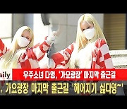 우주소녀 다영, 가요광장 마지막 출근길 '헤어지기 싫어요~' [MD동영상]