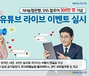 NH농협은행, SNS 팔로워 300만 달성 이벤트