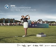 국내 유일 LPGA대회 'BMW 챔피언십' 2년만에 내일 개막