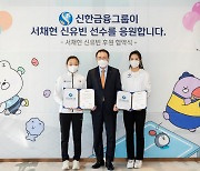 10대 유망주 서채현·신유빈, 신한금융그룹 후원 받는다