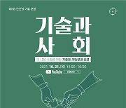 문체부, '제5회 인간과 기술 포럼' 온라인 개최