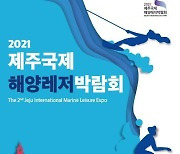 해수부, 제주해양레저박람회 개최.."해양레저관광 활성화"