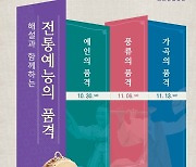 국립무형유산원, '전통예능의 품격' 공연 30일 시작