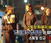 '스토킹처벌법' 시행..경기북부경찰, 집중 홍보기간 운영