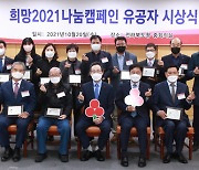 전북도, 희망2021 나눔캠페인 유공자 시상식 개최