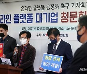 온라인 플랫폼 대기업 공정화 개최 촉구 기자회견