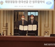 해양경찰청-한국선급 업무협약 체결