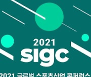 체육진흥공단, 22일 2021 스포츠산업 콘퍼런스 개최